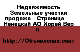 Недвижимость Земельные участки продажа - Страница 7 . Ненецкий АО,Хорей-Вер п.